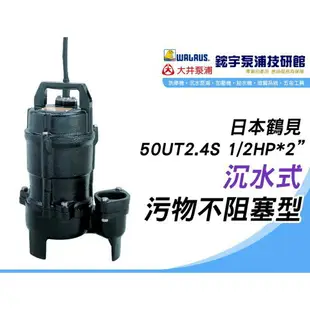 含稅【鋐宇泵浦技研館】日本鶴見 50UT2.4S 1/2HP*2” 沉水式 污物不阻塞型 沉水馬達