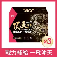 在飛比找Yahoo奇摩購物中心優惠-【寶齡富錦】頂天瑪卡MACA 市售最高劑量(28包/入)3入