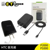 在飛比找蝦皮商城優惠-HTC 原廠 QC3.0 P2000 原廠 旅充組 旅充頭 