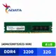 ADATA 威剛 DDR4 3200 32GB 桌上型記憶體 (AD4U3200732G22-SGN)