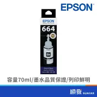 在飛比找蝦皮商城優惠-EPSON 愛普生 T664100 黑色填充墨水 664黑