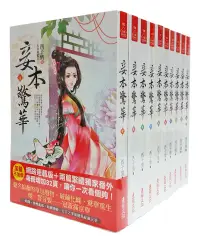 在飛比找博客來優惠-妾本驚華 套書<1-10卷>(完)