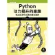 Python功力提升的樂趣｜寫出乾淨程式碼的最佳實務 (電子書)