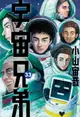 【電子書】宇宙兄弟(33)