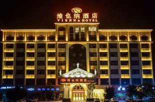 維也納酒店(贛州金嶺路店)Vienna Hotel (Ganzhou Jinling Road)