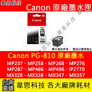 【韋恩科技】Canon PG-810 黑色 原廠墨水匣 MP237、MP258、MP268、MP287、iP2770