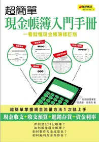 在飛比找TAAZE讀冊生活優惠-超簡單現金帳簿入門手冊（一看就懂現金帳簿修訂版）