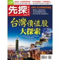在飛比找momo購物網優惠-【MyBook】【先探投資週刊2039期】台灣價值股大探索(