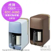 在飛比找樂天市場購物網優惠-現貨 日本 TIGER 虎牌 ADC-A060 滴漏式 咖啡