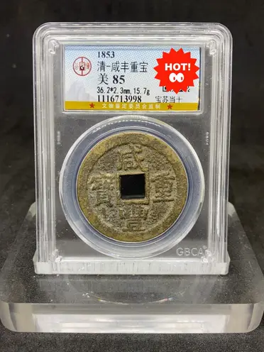 咸豐當十的比價推薦- 2026年10月|飛比價格