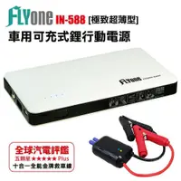 在飛比找蝦皮購物優惠-FLYone IN-588 汽車緊急啟動行動電源 極致超薄型