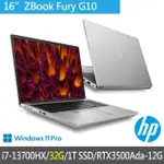 【HP 惠普】特仕升級32G_16吋I7 RTX3500ADA行動工作站(ZBOOK FURY G10/8G9A2PA/I7-13700HX/32G/1T SSD)