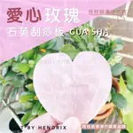 快速出貨.現貨🈶🎈 SALT BY HENDRIX 愛心形狀 玫瑰石英 刮痧板 LOVE GUA SHA