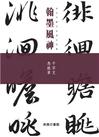 在飛比找TAAZE讀冊生活優惠-翰墨風神：千字文 急就章