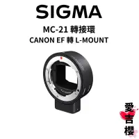 在飛比找蝦皮商城優惠-【SIGMA】MC-21 轉接環 CANON EF 轉 L-