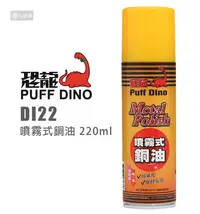 在飛比找Yahoo!奇摩拍賣優惠-PUFF DINO 恐龍 DI22 噴霧式銅油 220ml 