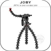 在飛比找樂天市場購物網優惠-《飛翔無線3C》JOBY JB74 3K 金剛爪迷你攝像三腳