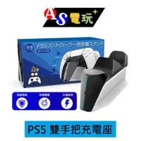 在飛比找有閑購物優惠-【AS電玩】 良值 PS5 手把充電座 巡洋艦款 雙手把充電