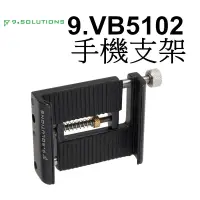 在飛比找蝦皮商城優惠-【9.SOLUTIONS】多孔位鋁合金手機夾 9.VB510