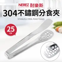 在飛比找PChome24h購物優惠-【Nerez】耐樂斯304不鏽鋼分食夾25cm(分菜公夾)