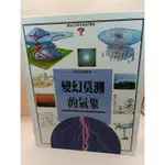 《文文蚤物》絕版童書，自然科學實驗室15-變幻莫測的氣象。讓孩子認識氣象