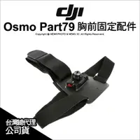 在飛比找蝦皮購物優惠-「二手近全新」大疆 DJI OSMO 胸前固定配件 Part