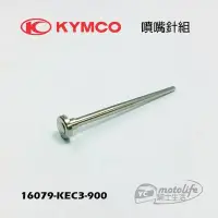 在飛比找Yahoo!奇摩拍賣優惠-YC騎士生活_KYMCO光陽原廠 奔騰 三冠王 如意 噴嘴針