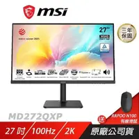 在飛比找PChome24h購物優惠-MSI 微星 Modern MD272QXP 平面美型螢幕 