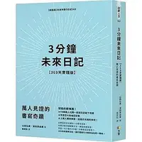 在飛比找Yahoo!奇摩拍賣優惠-【小幫手2館】方智  3分鐘未來日記【369天實踐版】：萬人