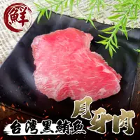 在飛比找PChome24h購物優惠-【海肉管家】台灣黑鮪魚月牙臉頰肉(5包_85g/包)