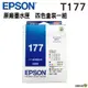 EPSON T177650 一黑三彩組合包 原廠墨水匣 盒裝 T177 系列