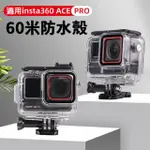 【LOTUS】INSTA360 ACE / ACE PRO 防水殼 潛水盒 副廠