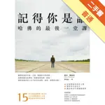 記得你是誰：哈佛的最後一堂課（修訂版）[二手書_普通]11315418078 TAAZE讀冊生活網路書店