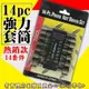 60500-151-柚柚的店【工具14PC強力套筒】五金工具 魔術套筒板手 萬用板手 魔術套筒