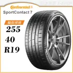 【CONTINENTAL】SPORTCONTACT 7 255/40/19（CSC7）｜金弘笙