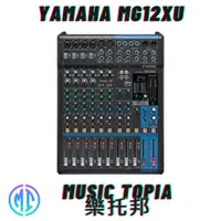 在飛比找蝦皮購物優惠-【 Yamaha MG12XU 】 全新原廠公司貨 現貨免運