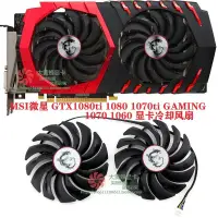 在飛比找蝦皮購物優惠-24小時出貨= 顯卡風扇替換MSI微星GTX1080ti 1