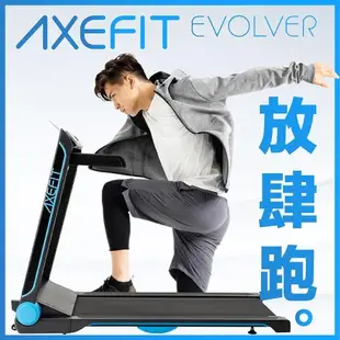 AXEFIT 電動跑步機 進化者2 全新升級藍牙喇叭+專屬APP 超寬51公分跑帶 WELLCOME好吉康