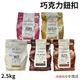 【鴻海烘焙材料】比利時 嘉麗寶 巧克力鈕扣 28%純白 33.6%調溫牛奶 70.5%苦甜 紅寶石/黃金 2.5kg原裝