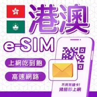 在飛比找蝦皮商城優惠-eSIM 港澳高速網卡 上網吃到飽 4G高速上網 香港轉機 