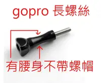 在飛比找蝦皮購物優惠-YVY 新莊~有腰身 GOPRO 長螺絲 不帶螺帽 固定螺絲