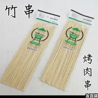 在飛比找蝦皮購物優惠-《友百貨》長竹串 (20公分/25公分/30公分) 竹串 竹