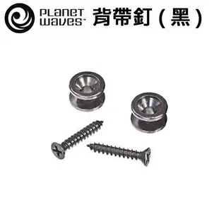 【非凡樂器】Planet Waves 背帶釦 標準實用型【PWEP-102】