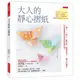 大人的靜心摺紙：一個人、一群人，動手摺，腦袋放空了，壓力也歸零。25款看圖就能完成的紓壓小物。（隨書附贈8張精美進口色紙、作者示範影片QR Code）<啃書>