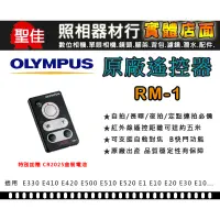 在飛比找蝦皮購物優惠-【現貨】全新 Olympus 原廠 RM-1 遙控器 E41