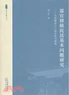 器官移植民法基本問題研究：以捐贈者自己決定權為視角（簡體書）