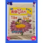 二手 國語幼兒月刊 2018年3月 第212期 幼幼版