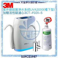 在飛比找PChome商店街優惠-【3M】 UVA3000紫外線殺菌淨水器【檯下型】【贈安裝及