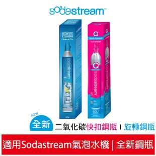 【原廠公司貨】 Sodastream 氣泡水機專用 二氧化碳盒裝鋼瓶425g 全新旋轉鋼瓶 快扣鋼瓶 恆隆行特約商店