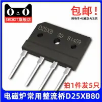 在飛比找樂天市場購物網優惠-D25XB80通用60全新GBJ2510電磁爐維修配件專用整